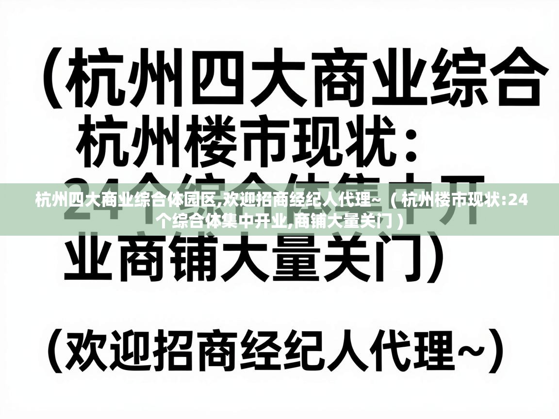  杭州四大商业综合体园区,欢迎招商经纪人代理~  ( 杭州楼市现状:24个综合体集中开业,商铺大量关门 )