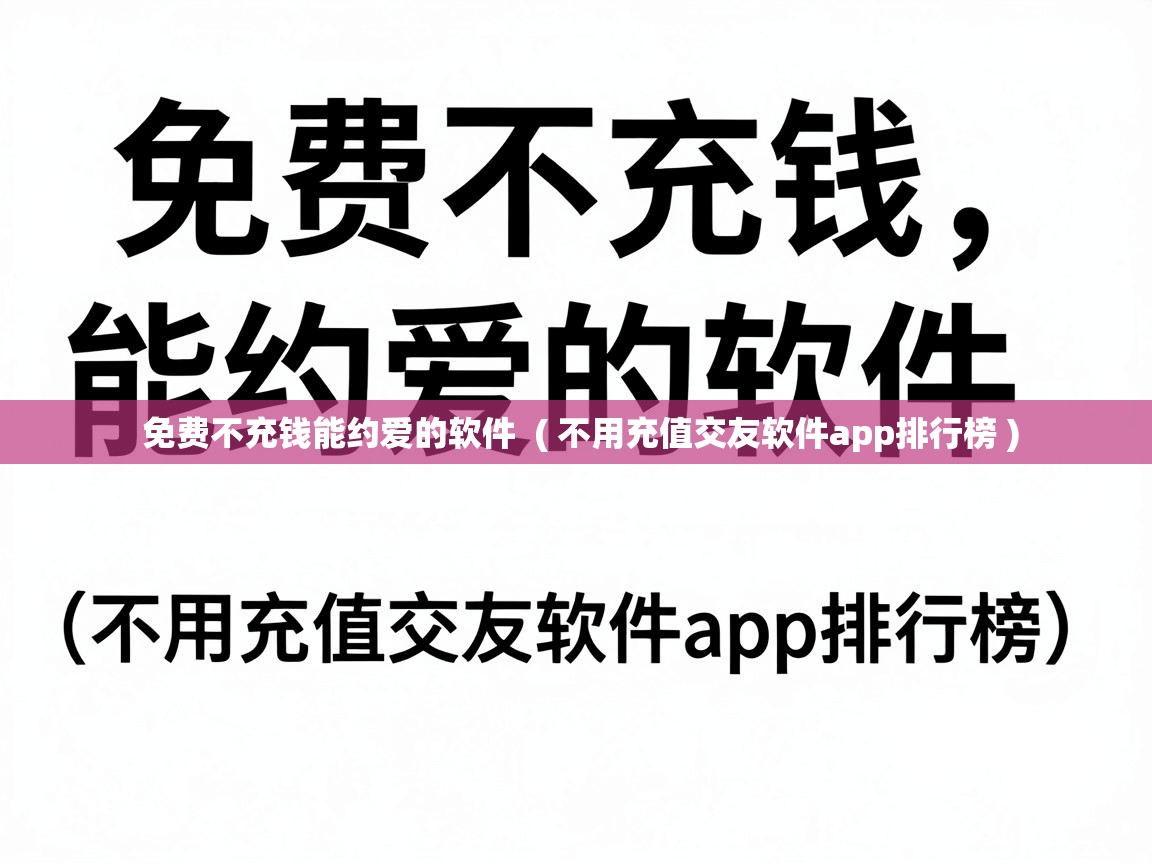  免费不充钱能约爱的软件  ( 不用充值交友软件app排行榜 )