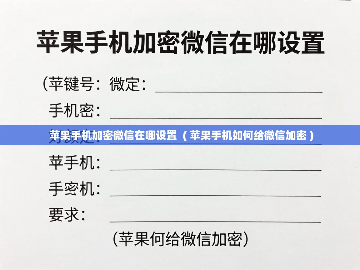  苹果手机加密微信在哪设置  ( 苹果手机如何给微信加密 )