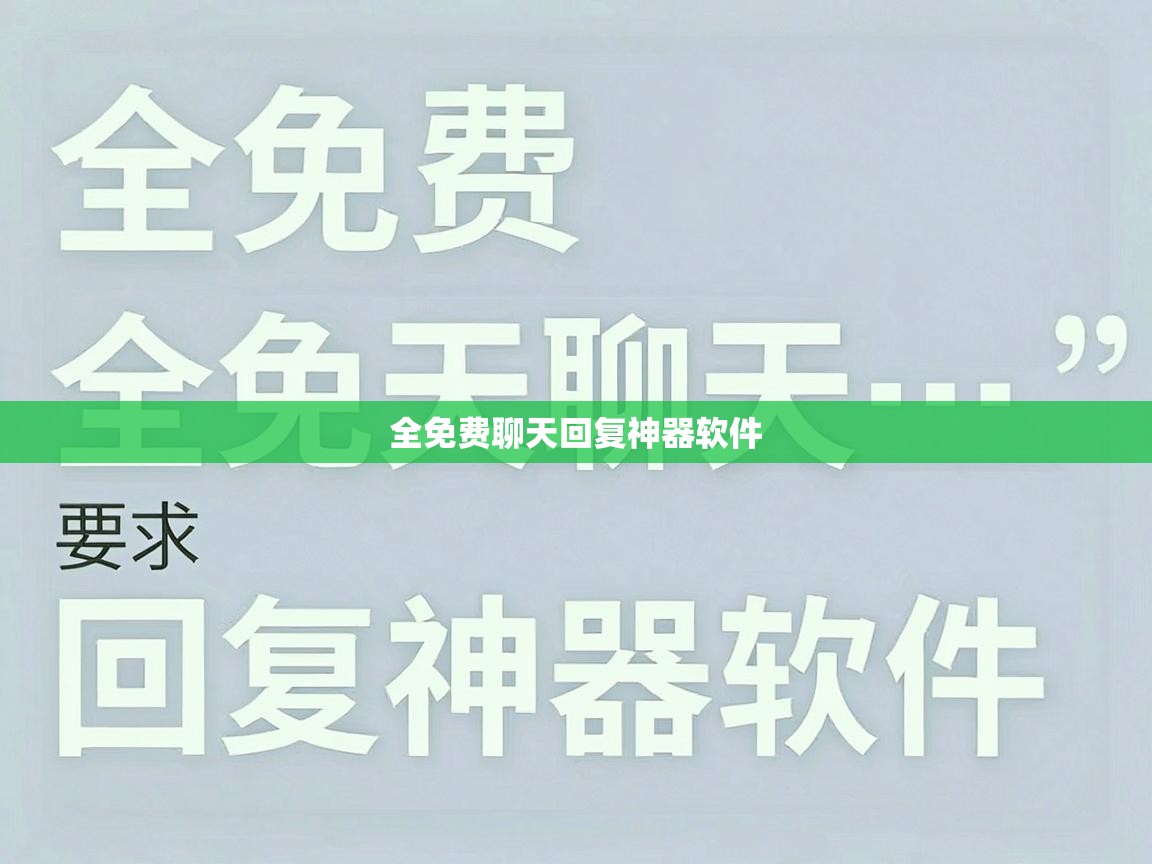  全免费聊天回复神器软件 