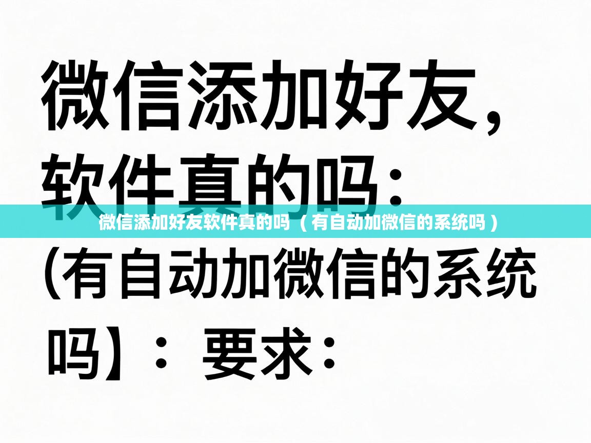  微信添加好友软件真的吗  ( 有自动加微信的系统吗 )