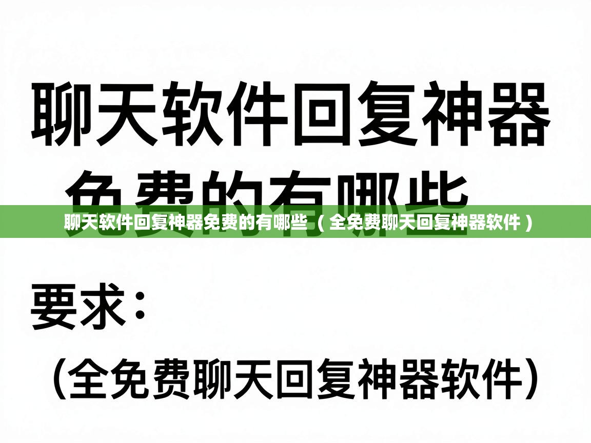  聊天软件回复神器免费的有哪些  ( 全免费聊天回复神器软件 )