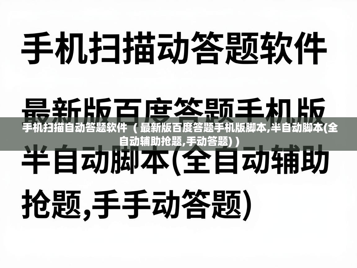  手机扫描自动答题软件  ( 最新版百度答题手机版脚本,半自动脚本(全自动辅助抢题,手动答题) )