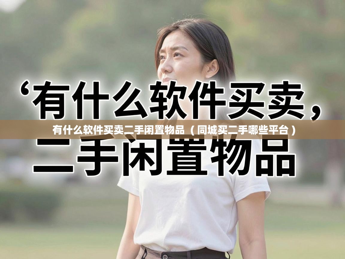  有什么软件买卖二手闲置物品  ( 同城买二手哪些平台 )