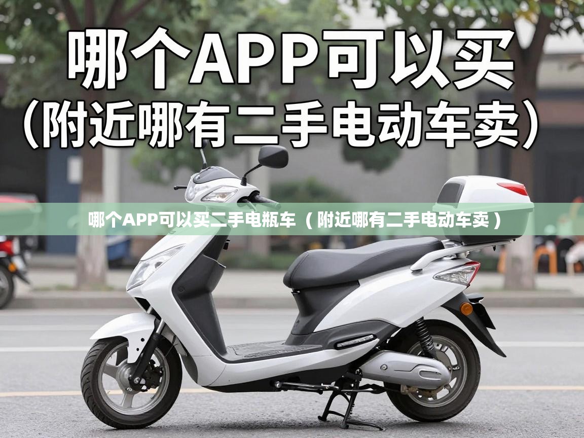 哪个APP可以买二手电瓶车  ( 附近哪有二手电动车卖 )