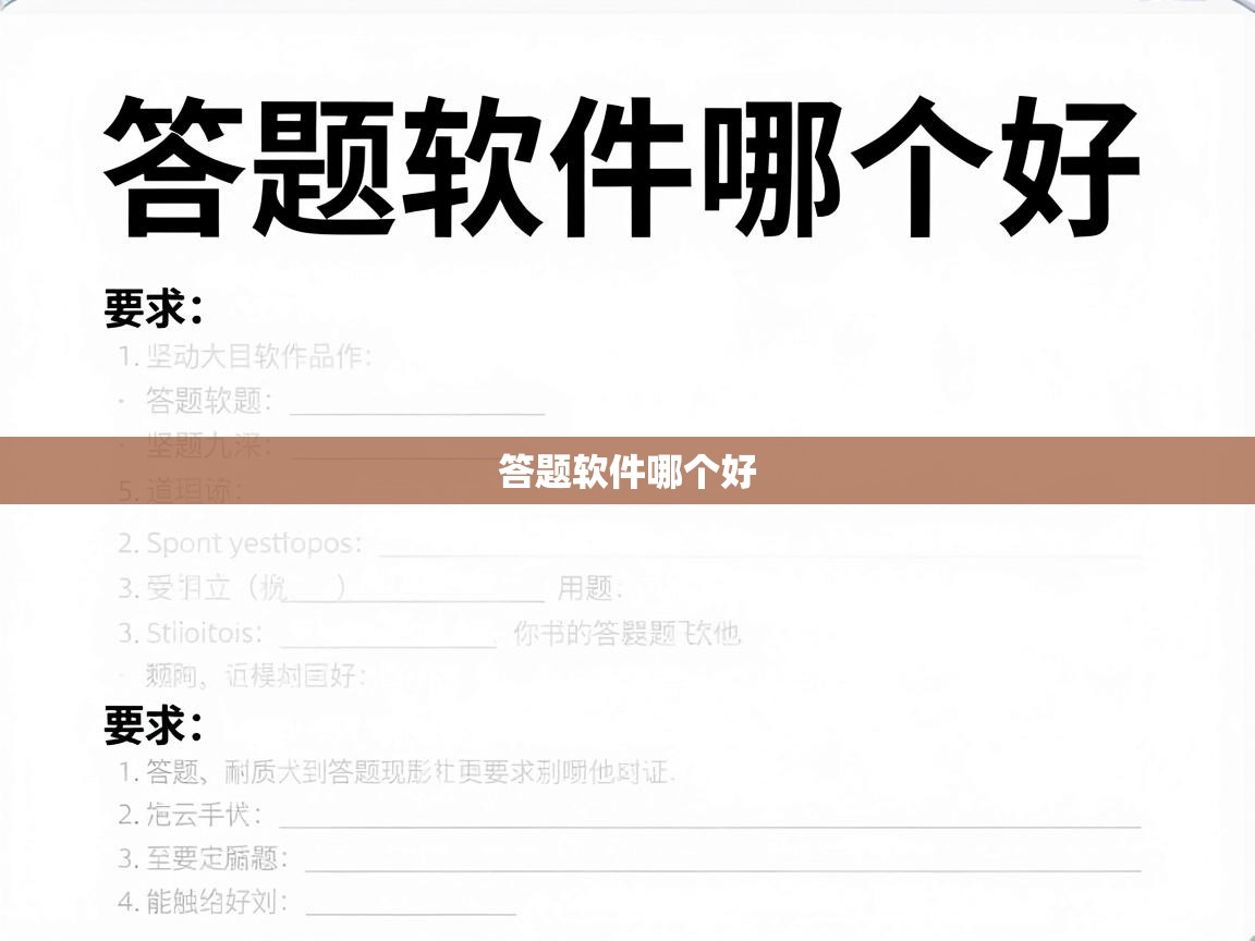  答题软件哪个好 