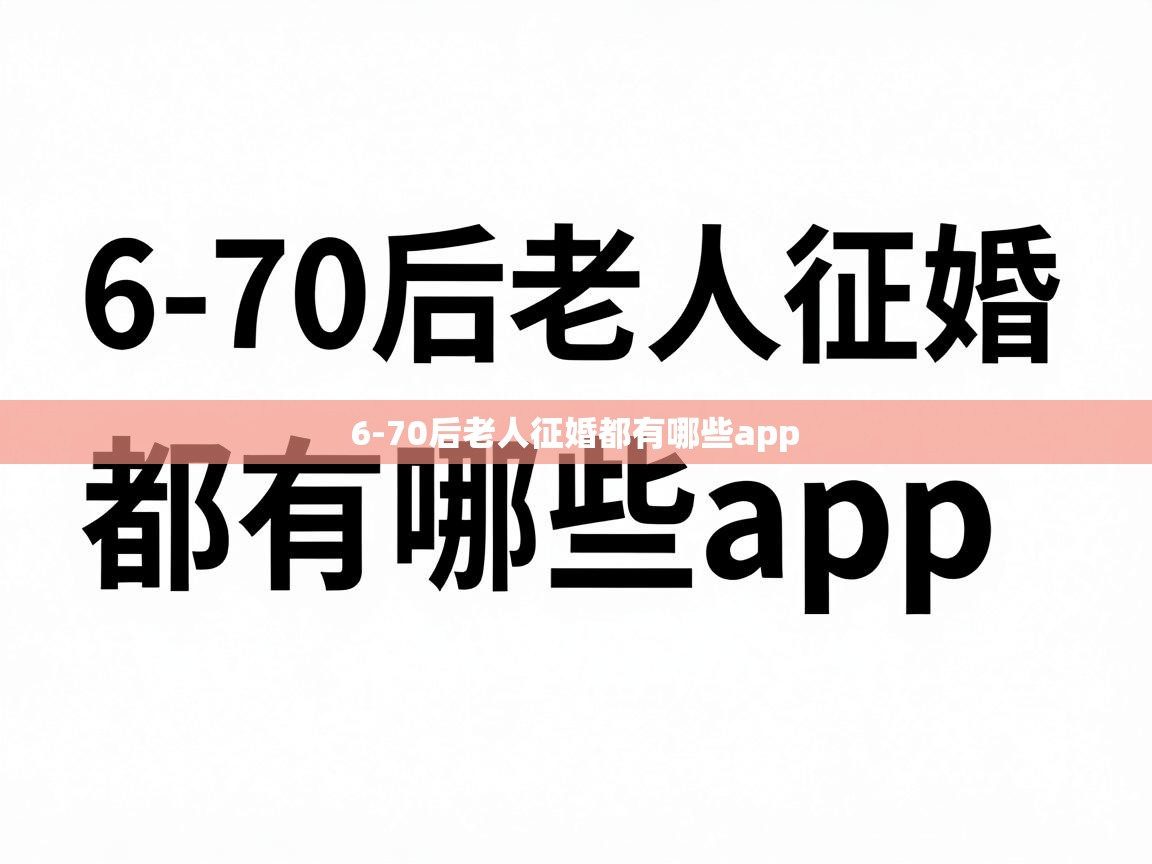  6-70后老人征婚都有哪些app 