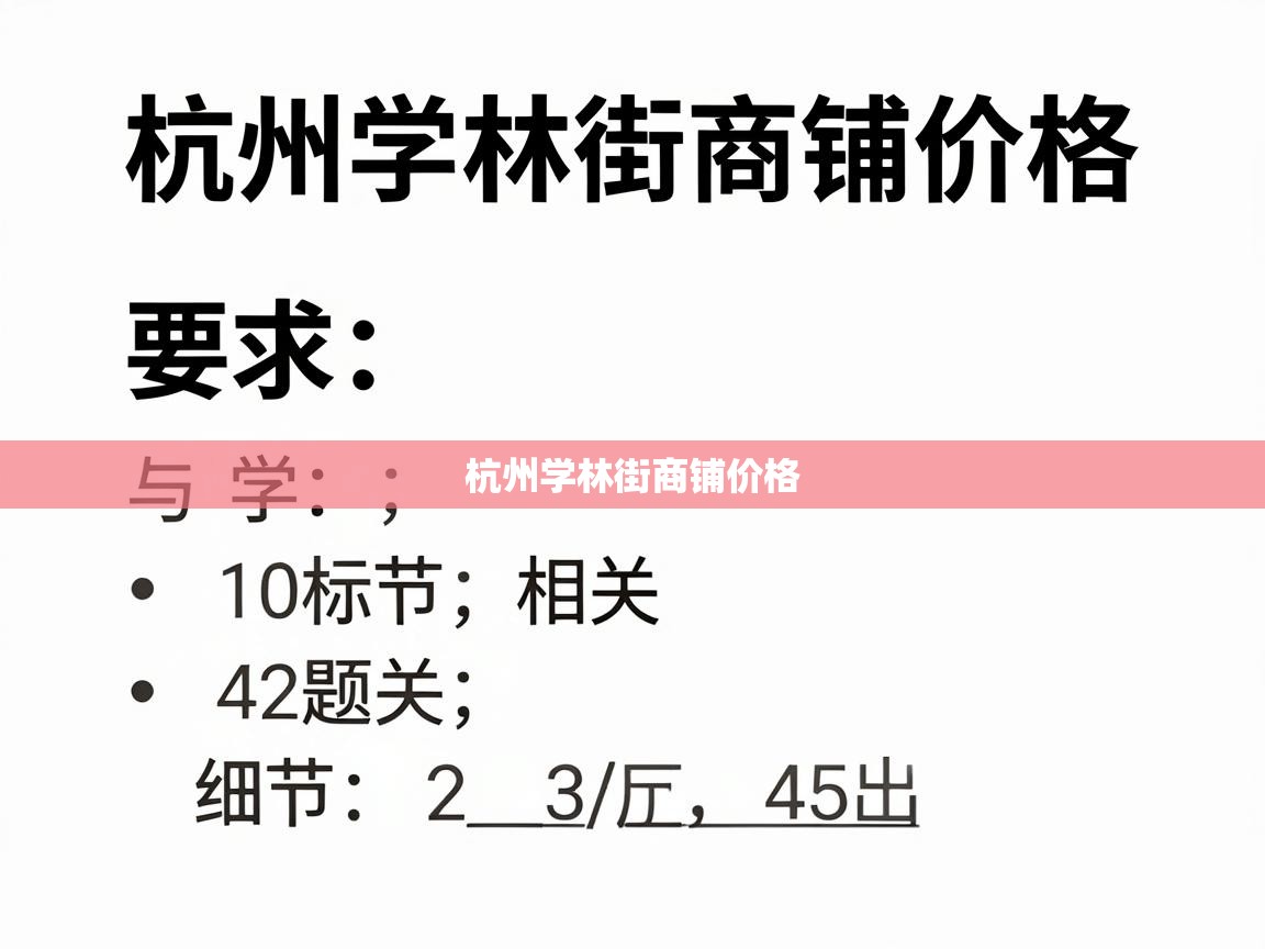  杭州学林街商铺价格 