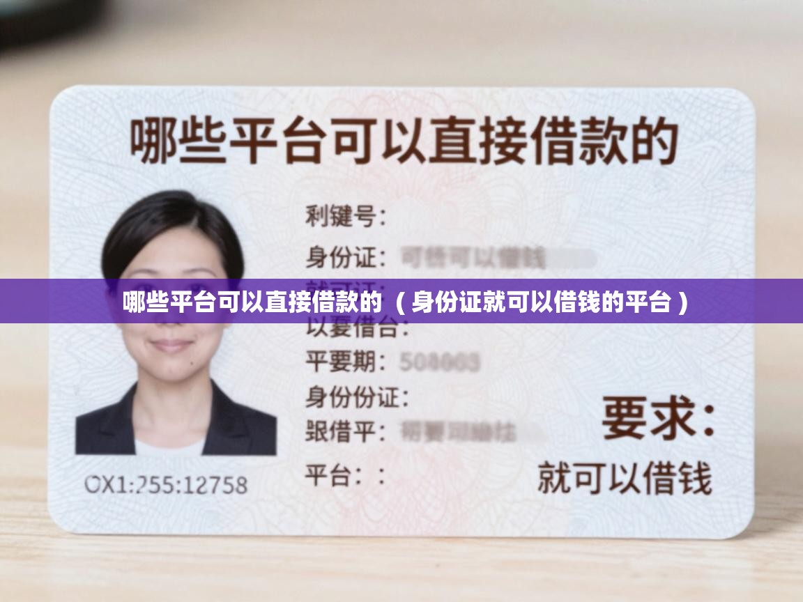  哪些平台可以直接借款的  ( 身份证就可以借钱的平台 )