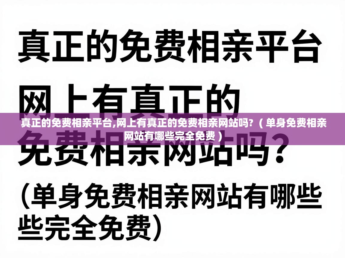  真正的免费相亲平台,网上有真正的免费相亲网站吗?  ( 单身免费相亲网站有哪些完全免费 )