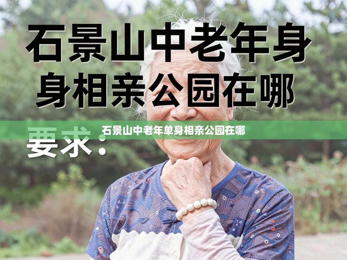  石景山中老年单身相亲公园在哪 
