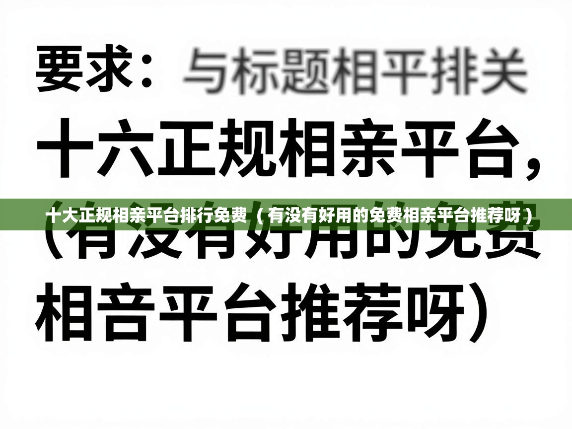  十大正规相亲平台排行免费  ( 有没有好用的免费相亲平台推荐呀 )