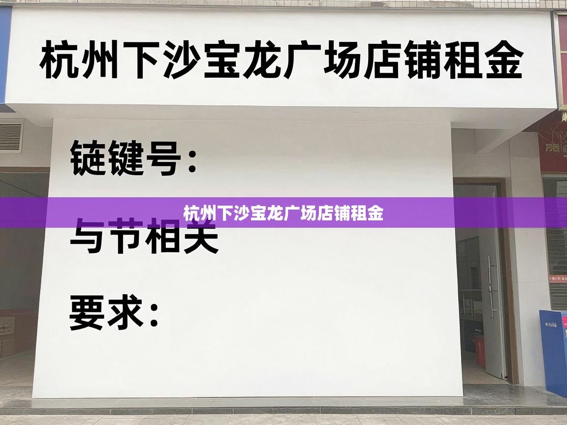  杭州下沙宝龙广场店铺租金 