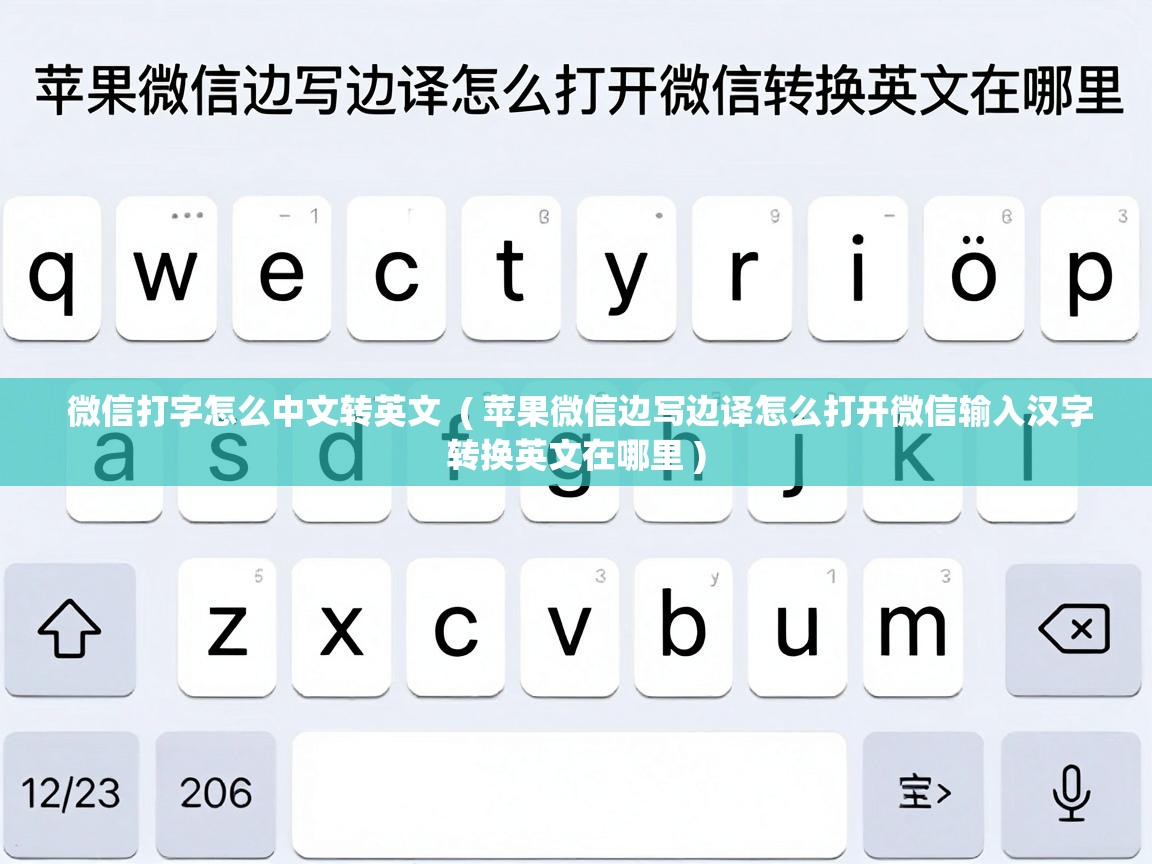  微信打字怎么中文转英文  ( 苹果微信边写边译怎么打开微信输入汉字转换英文在哪里 )