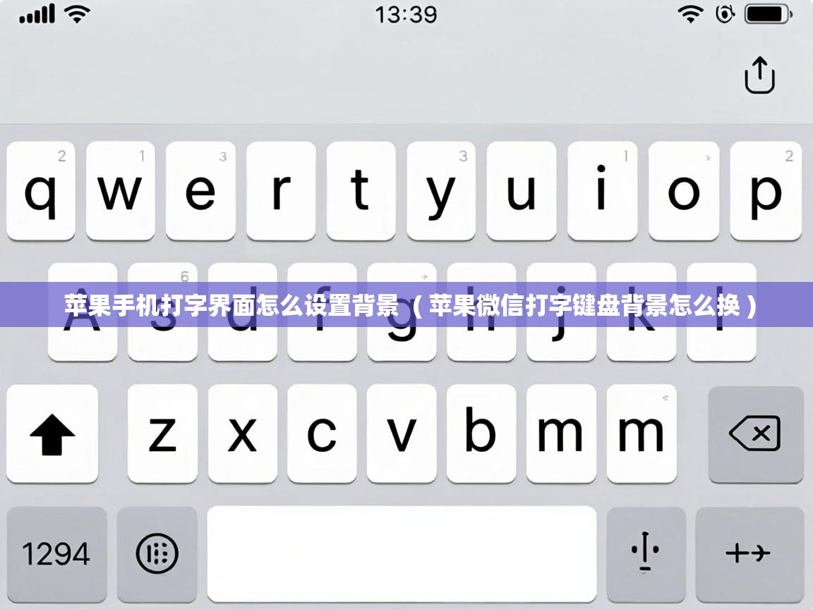  苹果手机打字界面怎么设置背景  ( 苹果微信打字键盘背景怎么换 )