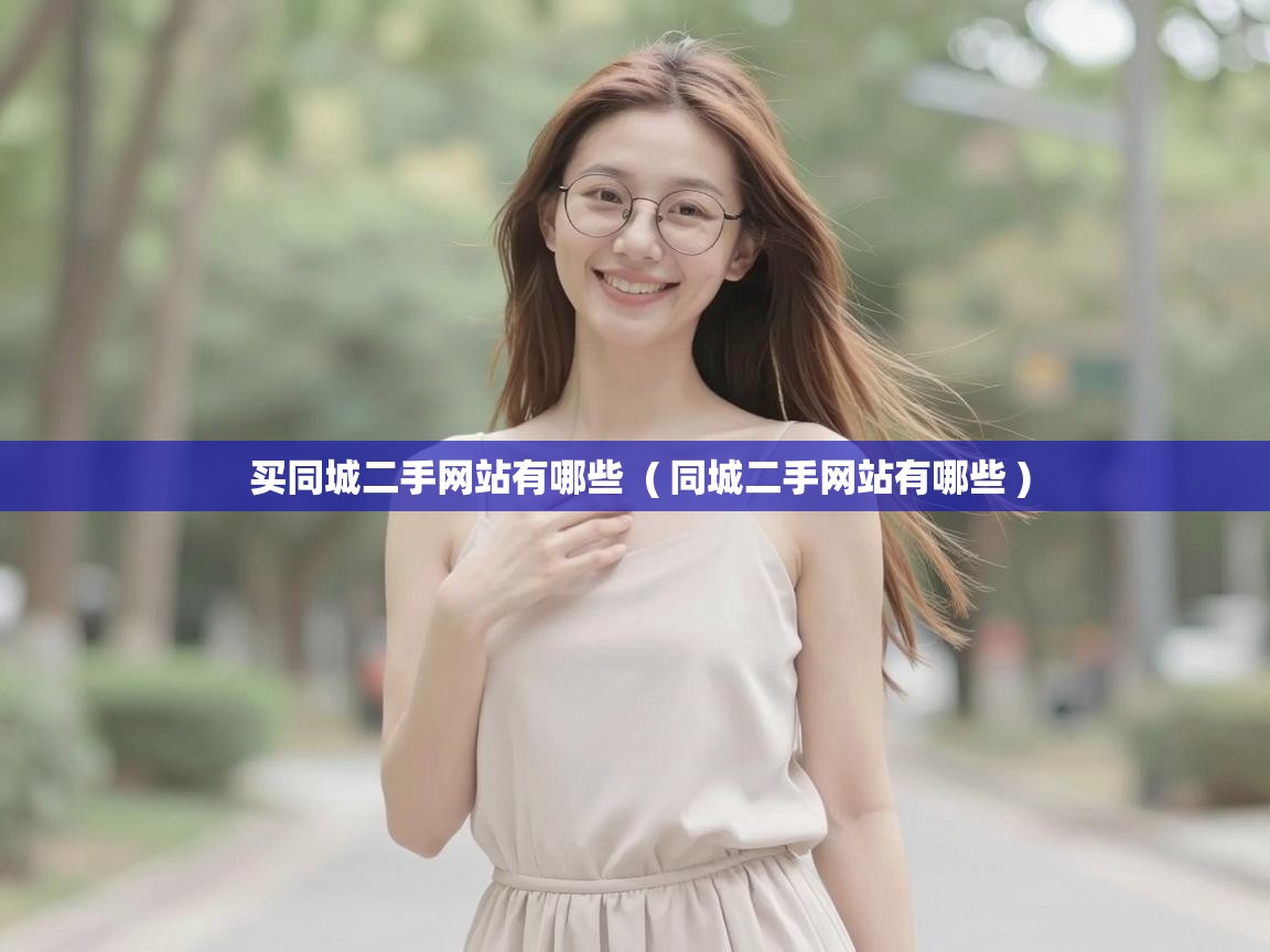  买同城二手网站有哪些  ( 同城二手网站有哪些 )