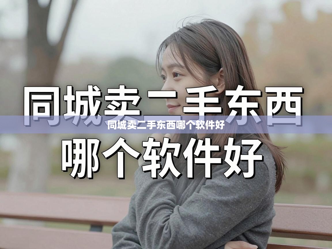  同城卖二手东西哪个软件好 