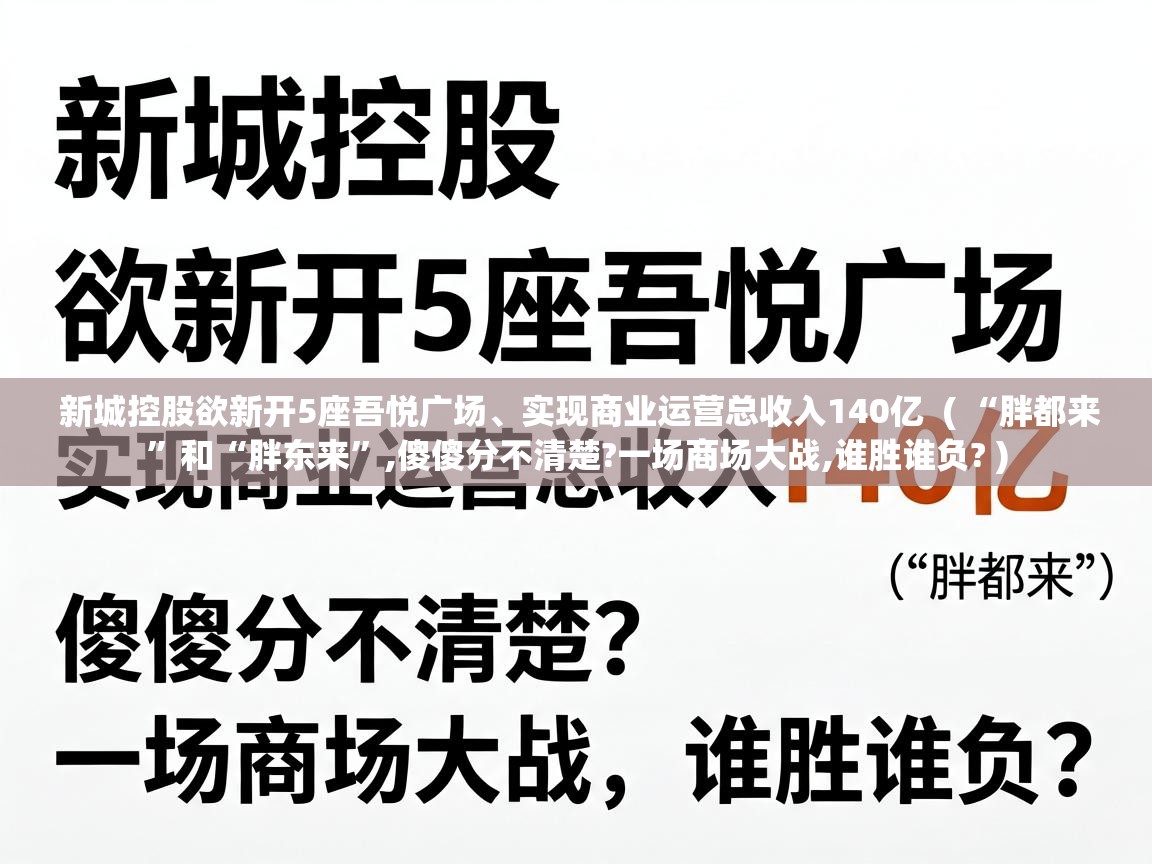  新城控股欲新开5座吾悦广场、实现商业运营总收入140亿  ( “胖都来”和“胖东来”,傻傻分不清楚?一场商场大战,谁胜谁负? )