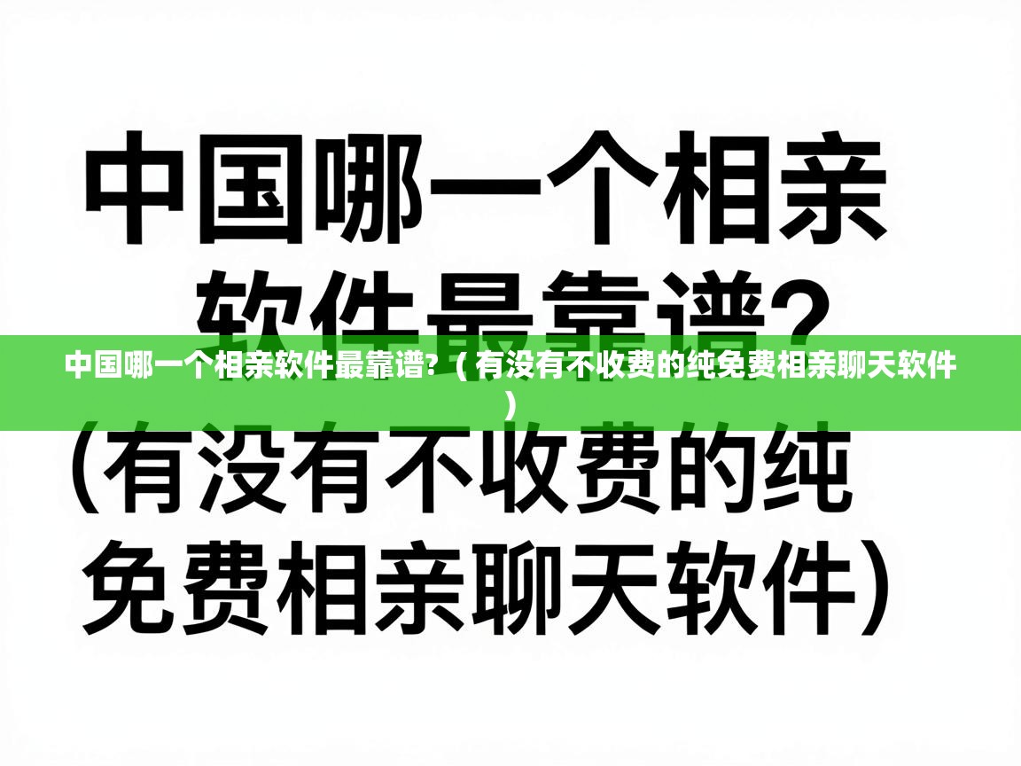  中国哪一个相亲软件最靠谱?  ( 有没有不收费的纯免费相亲聊天软件 )