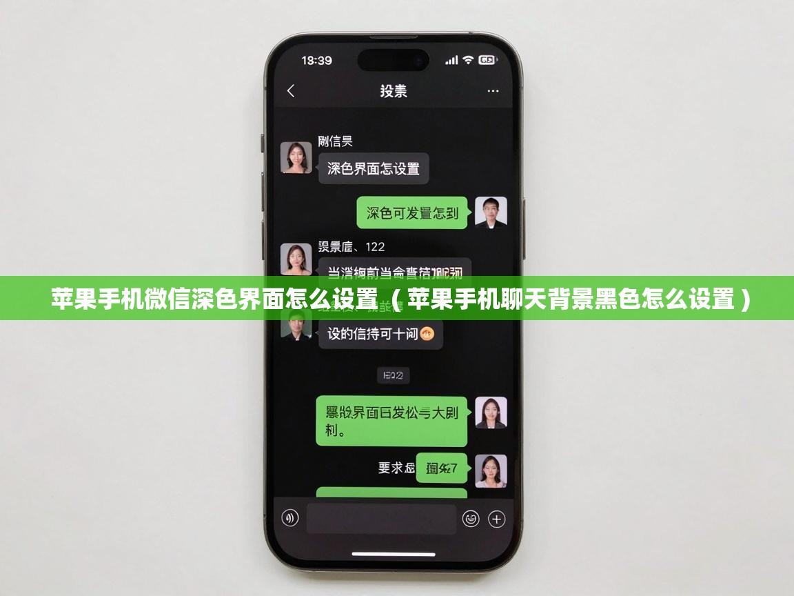  苹果手机微信深色界面怎么设置  ( 苹果手机聊天背景黑色怎么设置 )