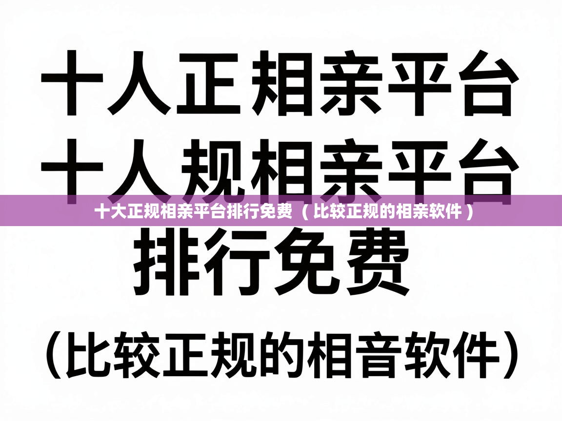  十大正规相亲平台排行免费  ( 比较正规的相亲软件 )
