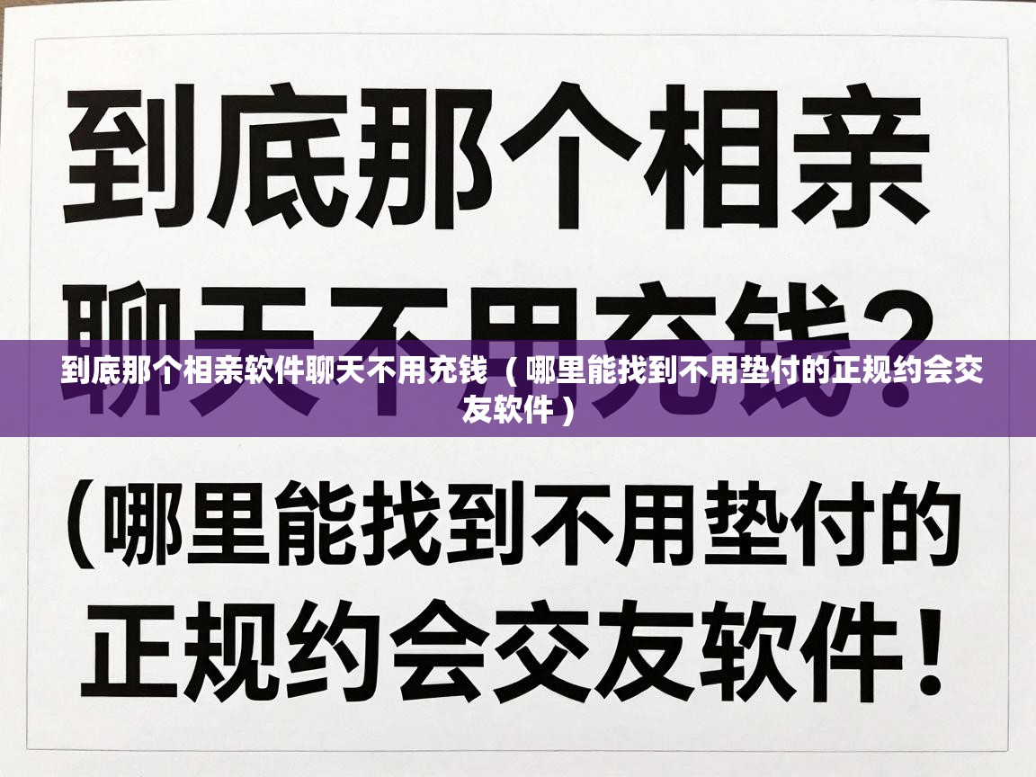  到底那个相亲软件聊天不用充钱  ( 哪里能找到不用垫付的正规约会交友软件 )