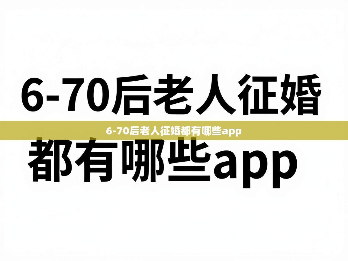  6-70后老人征婚都有哪些app 