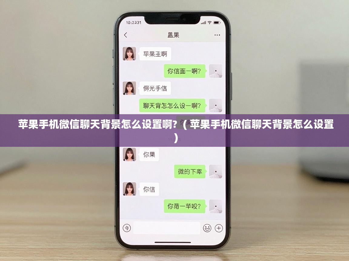  苹果手机微信聊天背景怎么设置啊?  ( 苹果手机微信聊天背景怎么设置 )
