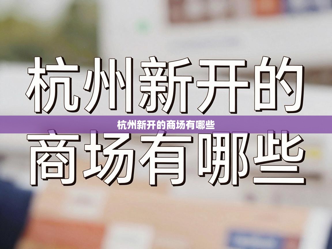  杭州新开的商场有哪些 