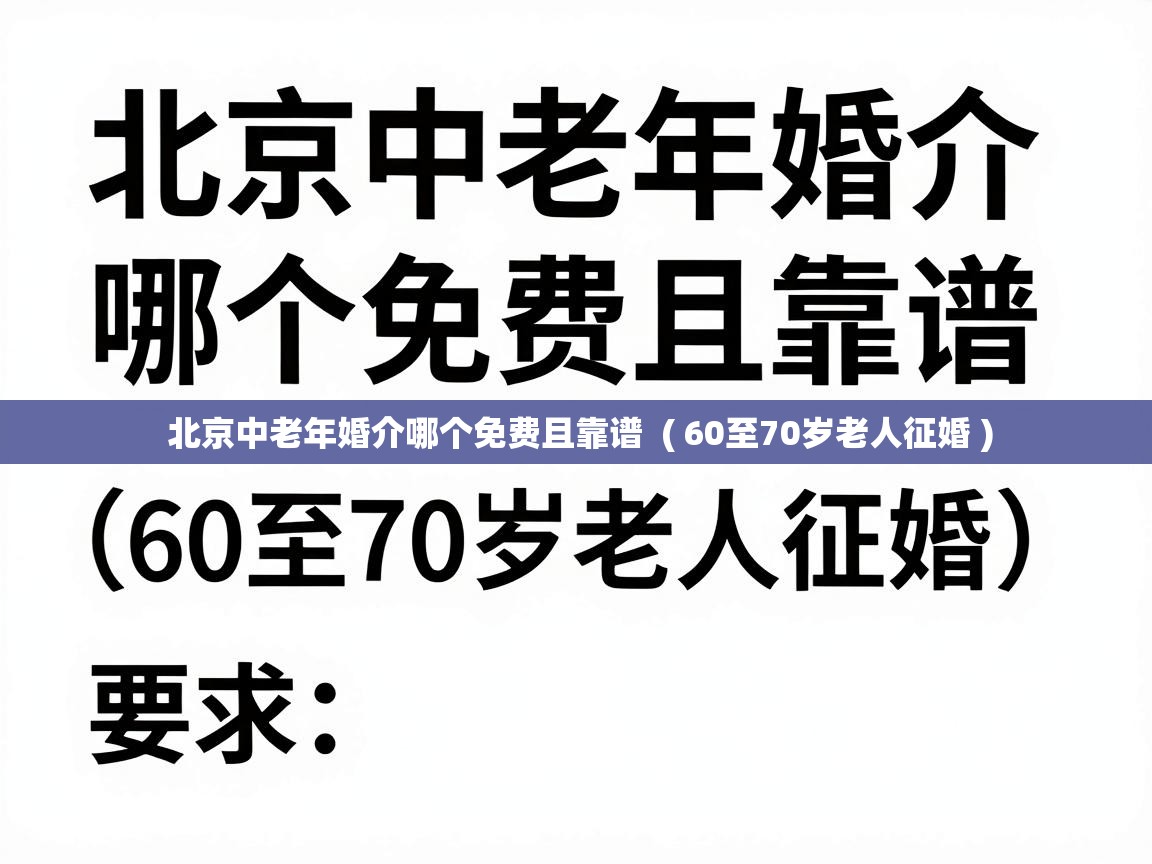  北京中老年婚介哪个免费且靠谱  ( 60至70岁老人征婚 )