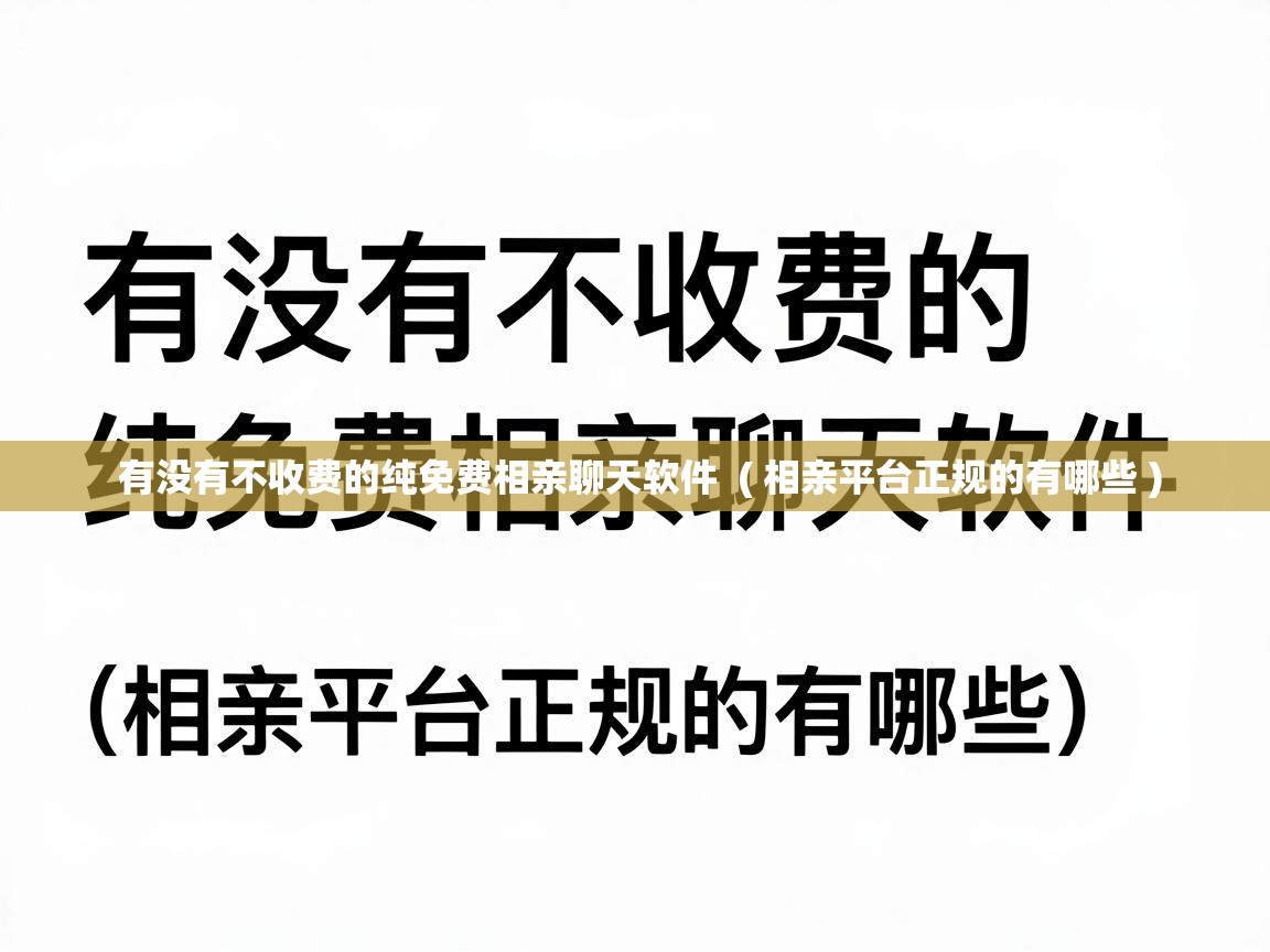  有没有不收费的纯免费相亲聊天软件  ( 相亲平台正规的有哪些 )