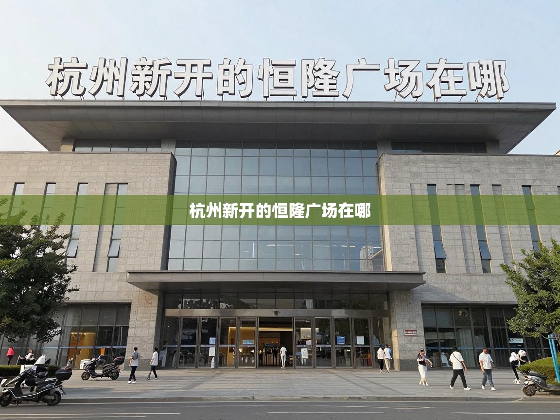  杭州新开的恒隆广场在哪 