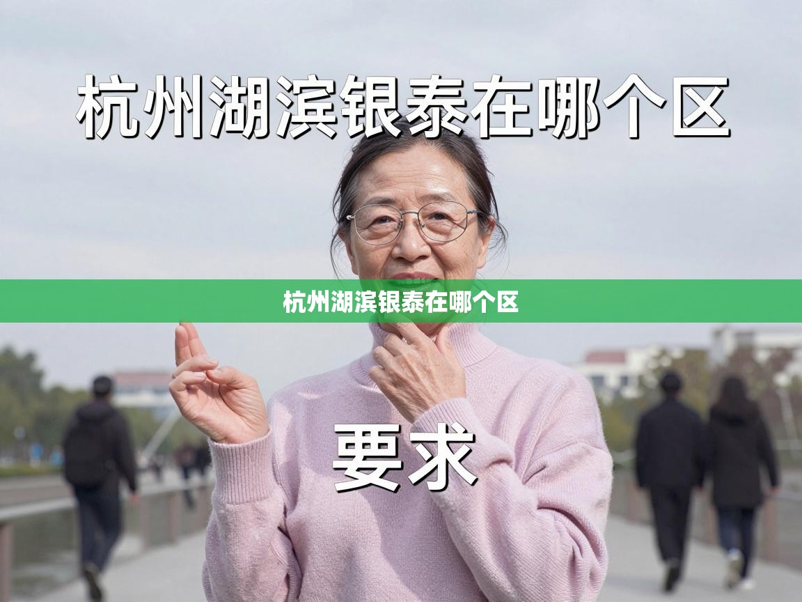  杭州湖滨银泰在哪个区 