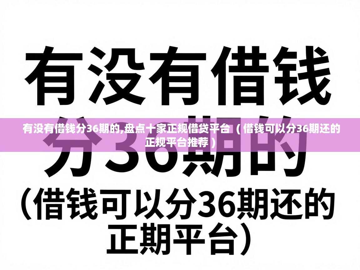  有没有借钱分36期的,盘点十家正规借贷平台  ( 借钱可以分36期还的正规平台推荐 )