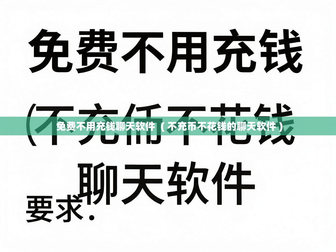 免费不用充钱聊天软件 ( 不充币不花钱的聊天软件 ) 免费不用充钱聊天软件 ( 不充币不花钱的聊天软件 )