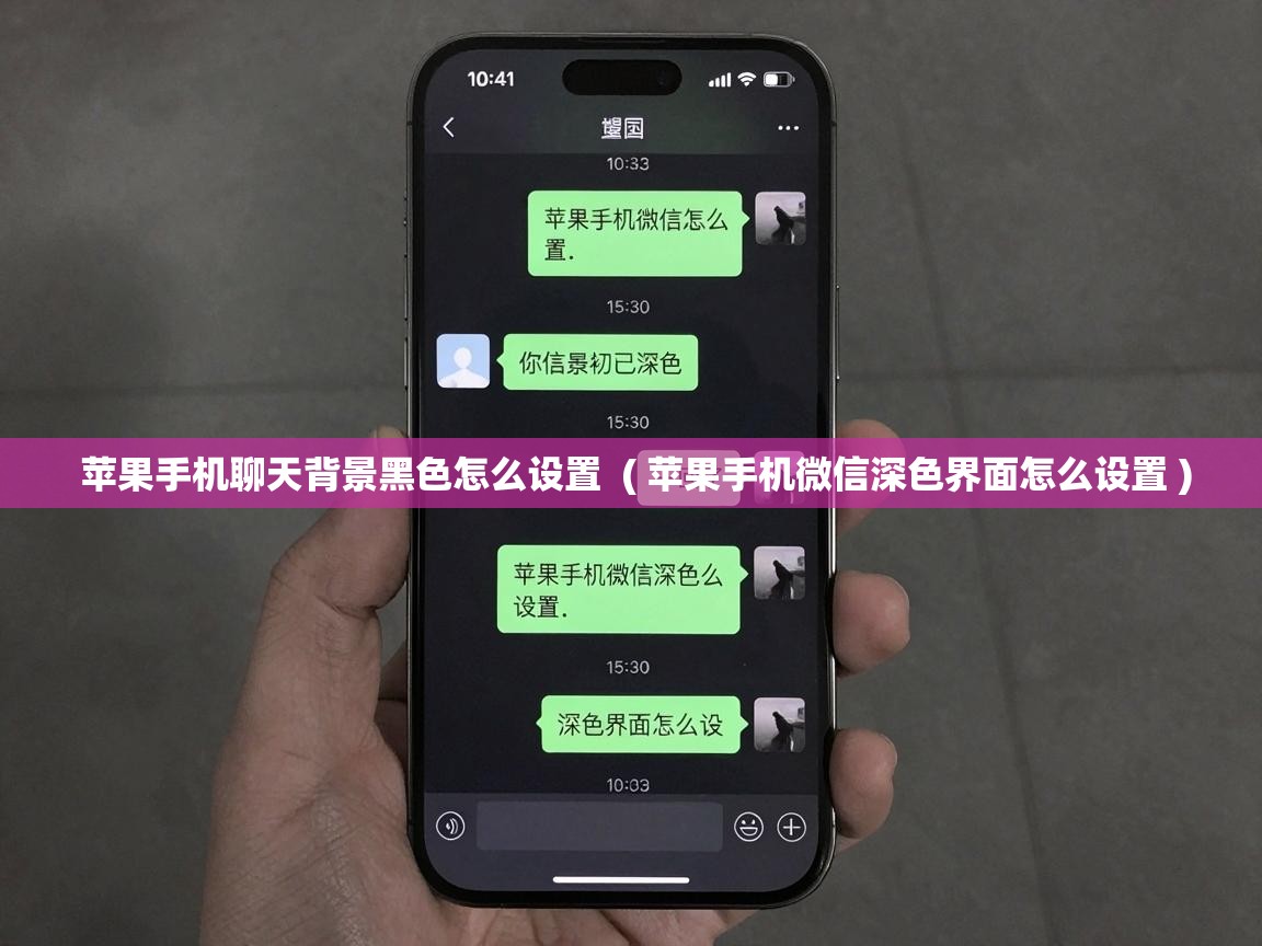  苹果手机聊天背景黑色怎么设置  ( 苹果手机微信深色界面怎么设置 )