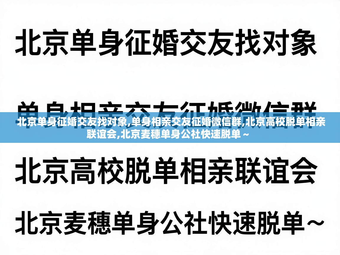  北京单身征婚交友找对象,单身相亲交友征婚微信群,北京高校脱单相亲联谊会,北京麦穗单身公社快速脱单～ 