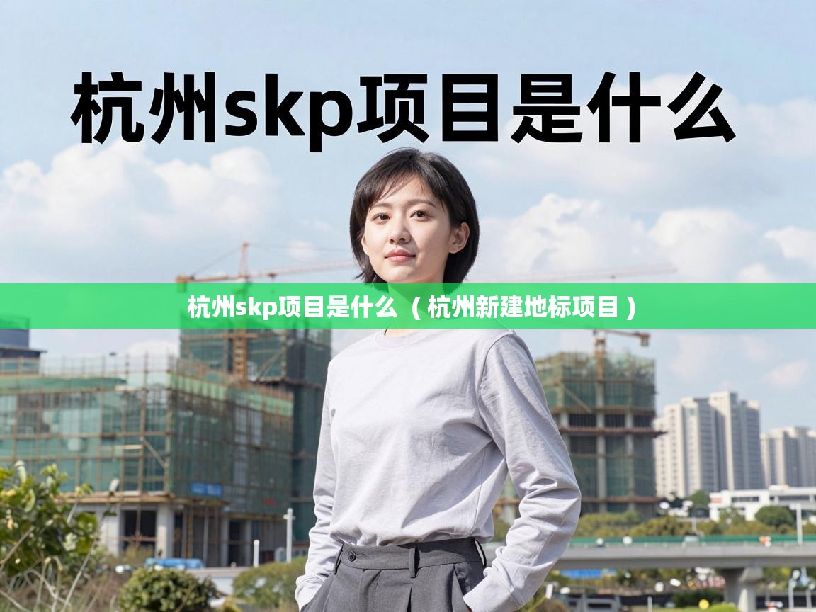  杭州skp项目是什么  ( 杭州新建地标项目 )