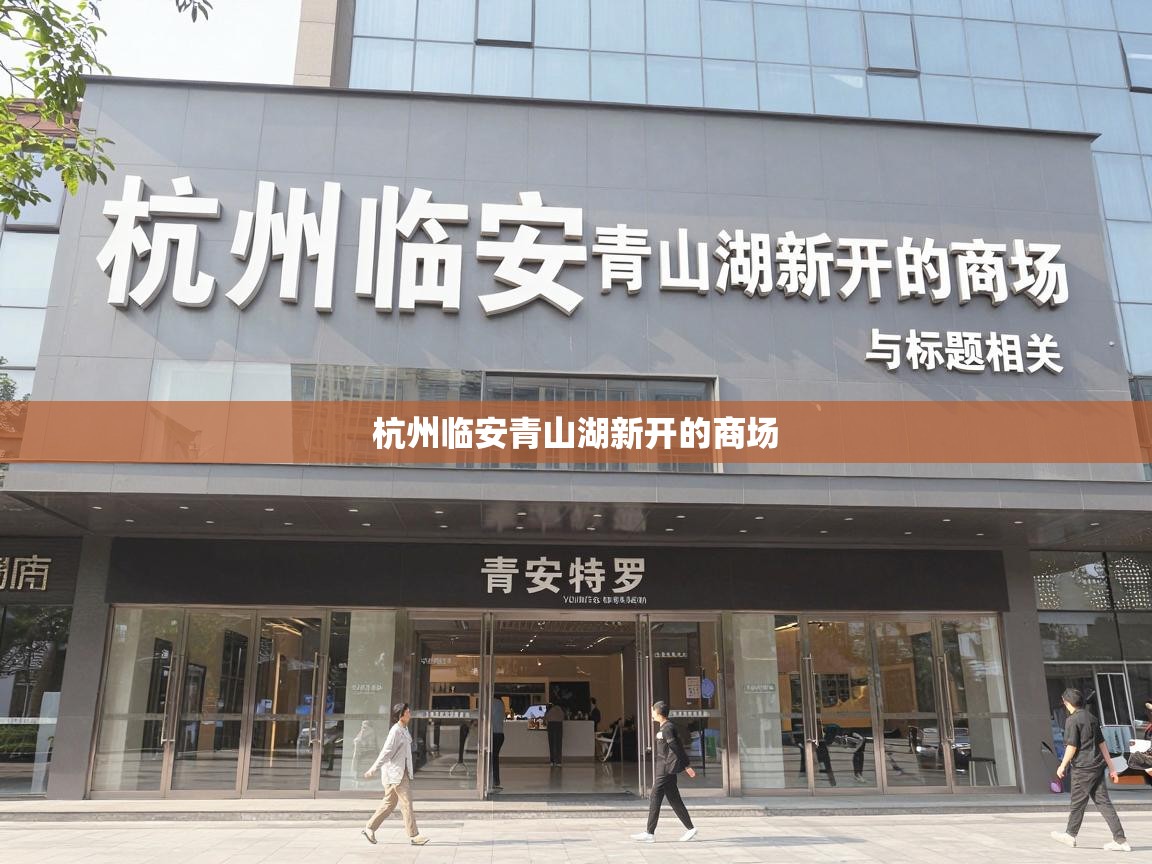 杭州临安青山湖新开的商场 