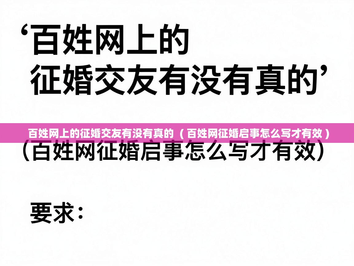  百姓网上的征婚交友有没有真的  ( 百姓网征婚启事怎么写才有效 )