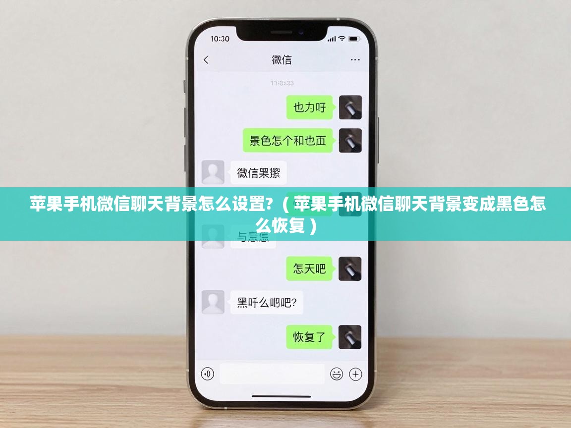  苹果手机微信聊天背景怎么设置?  ( 苹果手机微信聊天背景变成黑色怎么恢复 )