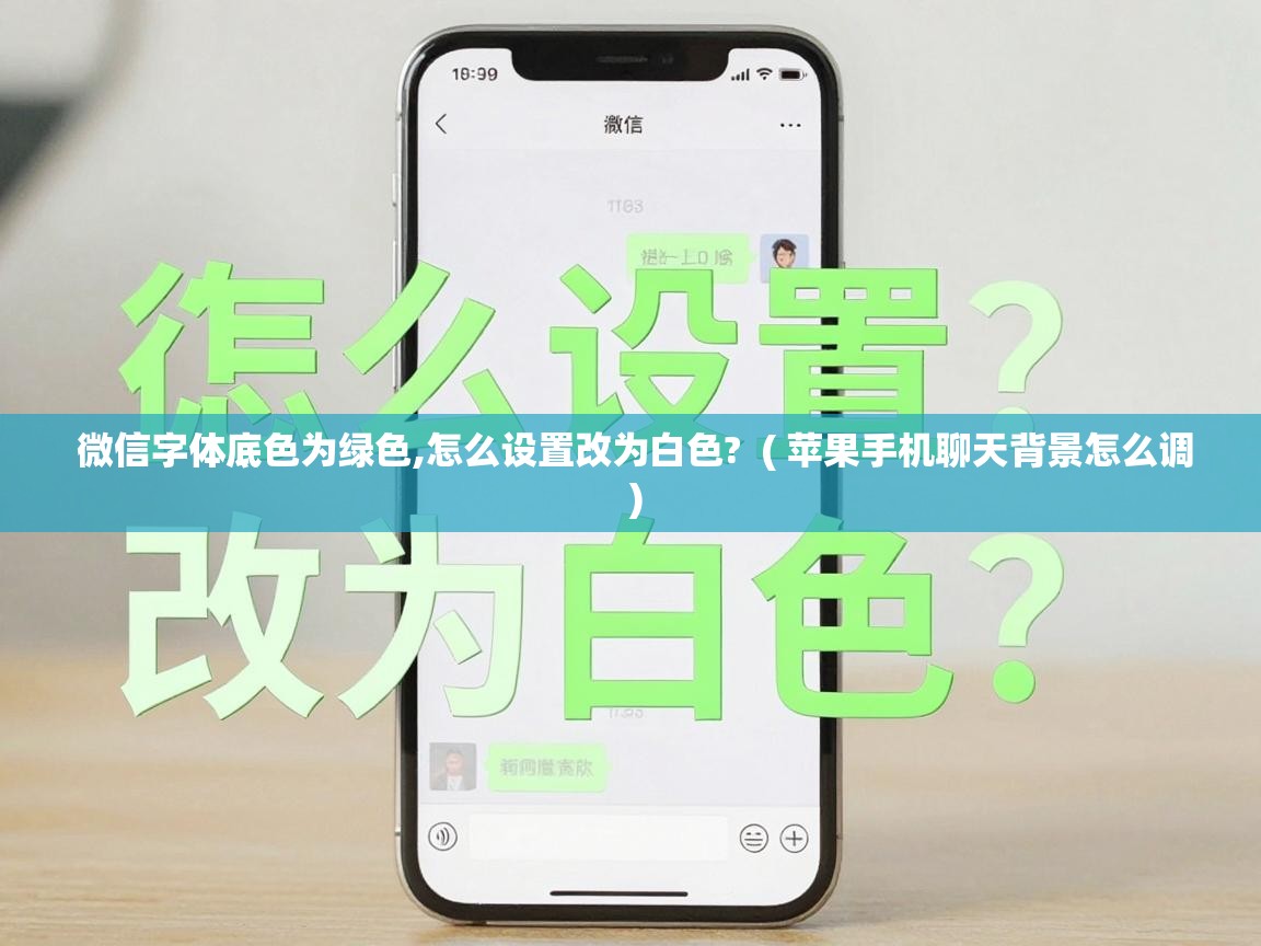  微信字体底色为绿色,怎么设置改为白色?  ( 苹果手机聊天背景怎么调 )