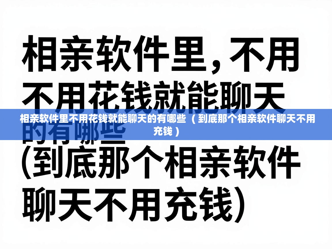  相亲软件里不用花钱就能聊天的有哪些  ( 到底那个相亲软件聊天不用充钱 )