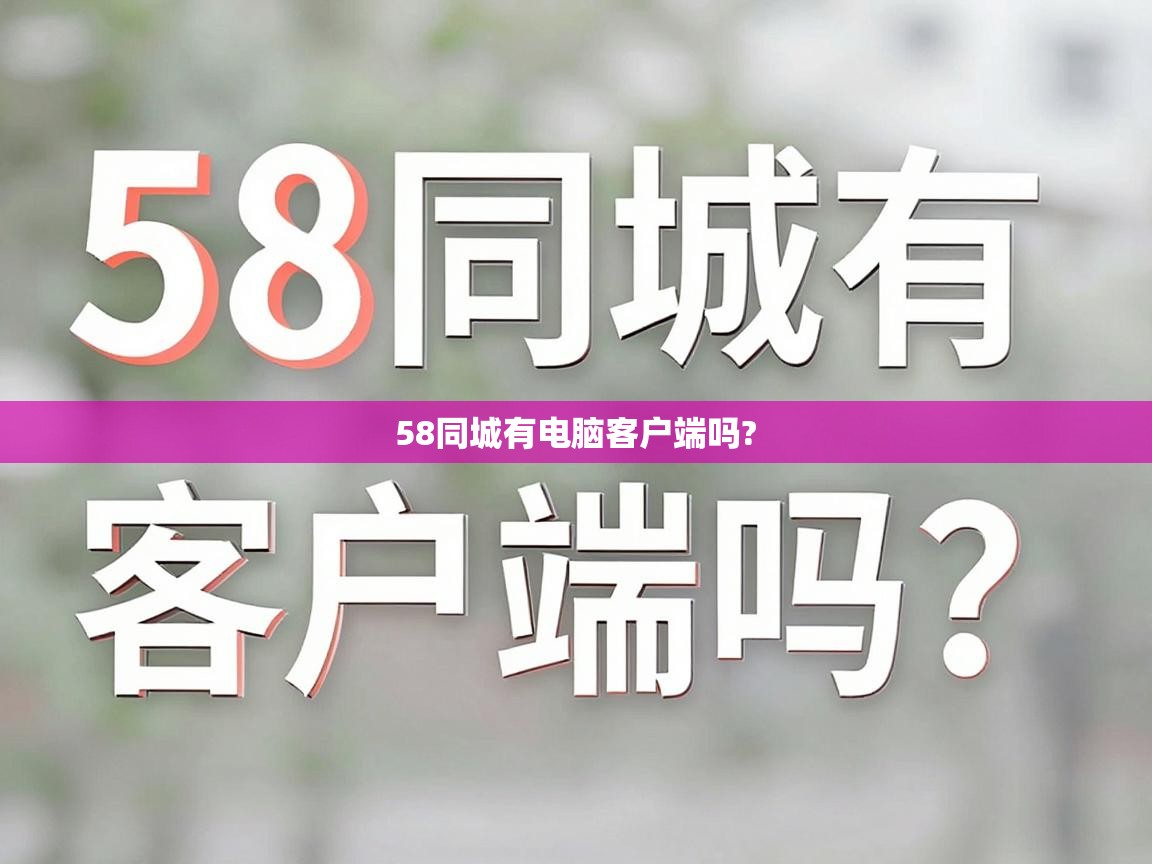  58同城有电脑客户端吗? 
