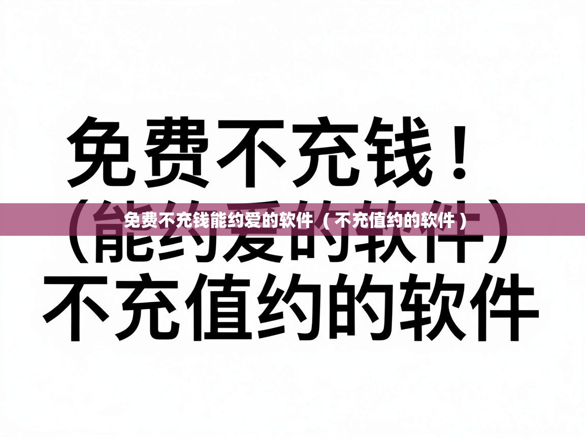  免费不充钱能约爱的软件  ( 不充值约的软件 )