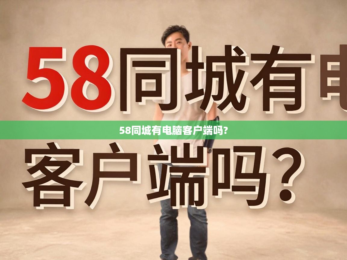 58同城有电脑客户端吗? 