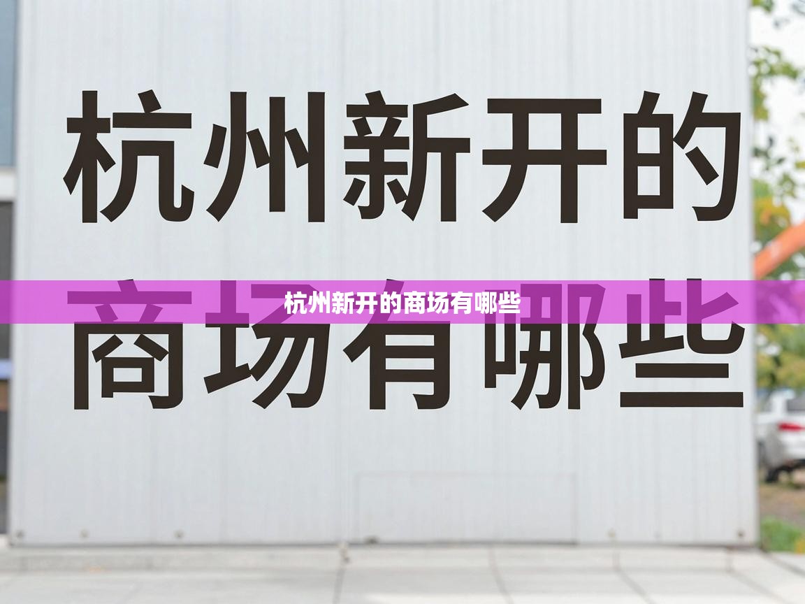  杭州新开的商场有哪些 