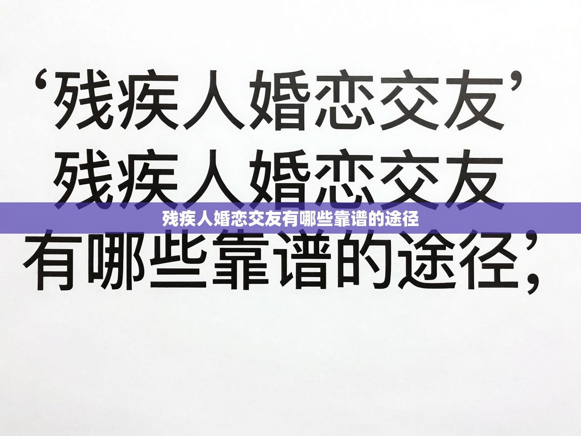  残疾人婚恋交友有哪些靠谱的途径 