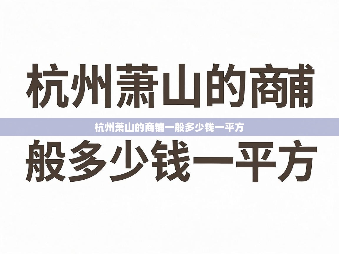  杭州萧山的商铺一般多少钱一平方 