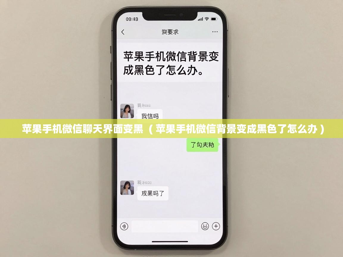  苹果手机微信聊天界面变黑  ( 苹果手机微信背景变成黑色了怎么办 )